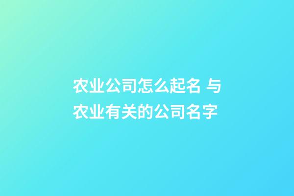 农业公司怎么起名 与农业有关的公司名字